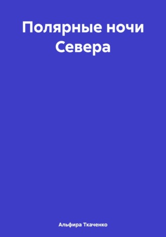 Обложка книги «Полярные ночи Севера»