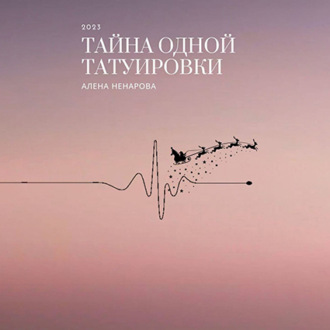 Обложка книги «Тайна одной татуировки»