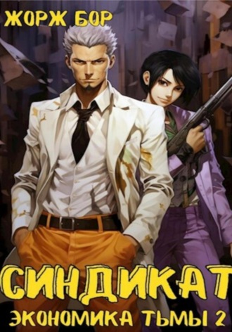 Обложка книги «Синдикат. Экономика Тьмы. Том 2»