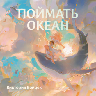 Обложка книги «Поймать океан»