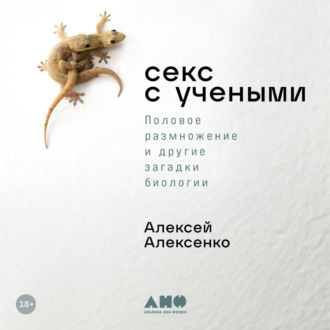 Обложка книги «Секс с учеными: Половое размножение и другие загадки биологии»