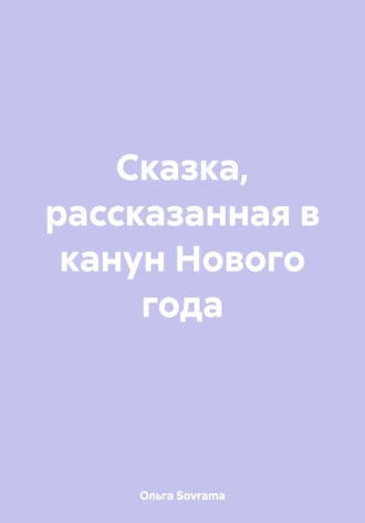 Обложка книги «Сказка, рассказанная в канун Нового года»