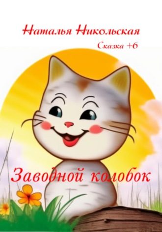 Обложка книги «Заводной колобок»