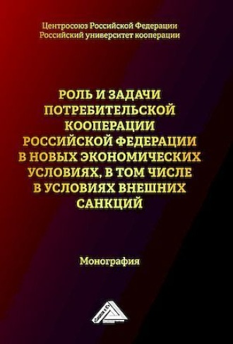 Обложка книги «Роль и задачи потребительской кооперации Российской Федерации в новых экономических условиях, в том числе условиях внешних санкций»