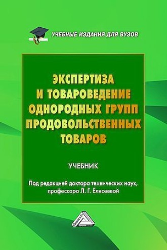 Коллектив авторов. Экспертиза и товароведение однородных групп продовольственных товаров