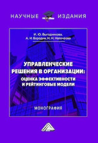 Обложка книги «Управленческие решения в организации: оценка эффективности и рейтинговые модели»