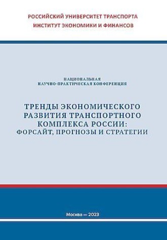 Обложка книги «Тренды экономического развития транспортного комплекса России: форсайт, прогнозы и стратегии»