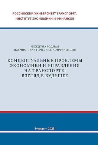 Обложка книги «Концептуальные проблемы экономики и управления на транспорте: взгляд в будущее»