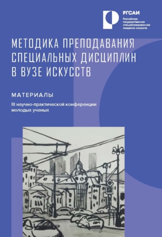 Обложка книги «Методика преподавания специальных дисциплин в вузе искусств»