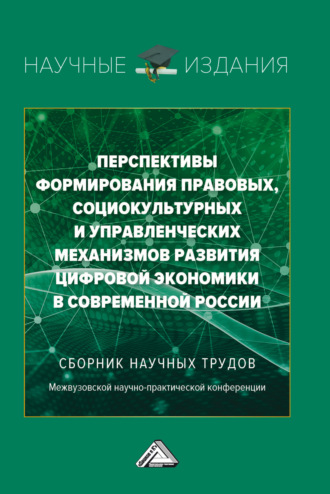 Обложка книги «Перспективы формирования правовых, социокультурных и управленческих механизмов развития цифровой экономики в современной России.»