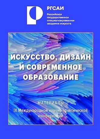 Сборник статей. Искусство, дизайн и современное образование