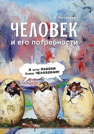 Обложка книги «Человек и его потребности»