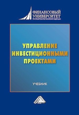 Людмила Дмитриевна Капранова. Управление инвестиционными проектами