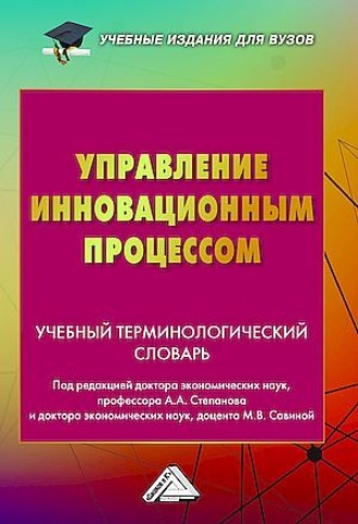 Обложка книги «Управление инновационным процессом. Учебный терминологический словарь»