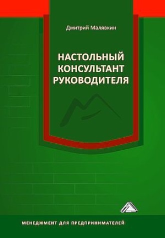 Обложка книги «Настольный консультант руководителя»
