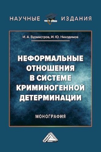 Обложка книги «Неформальные отношения в системе криминогенной детерминации»