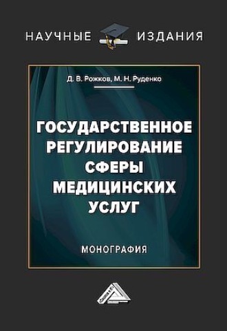 Обложка книги «Государственное регулирование сферы медицинских услуг»