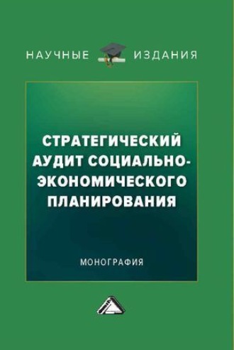 Обложка книги «Стратегический аудит социально-экономического планирования»