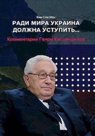 Обложка книги «Ради мира Украина должна уступить… Комментарии американского политолога Генри Киссинджера»