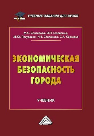 Обложка книги «Экономическая безопасность города»