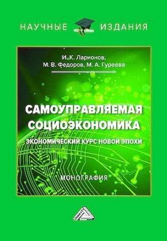 Обложка книги «Самоуправляемая социоэкономика. Экономический курс новой эпохи»