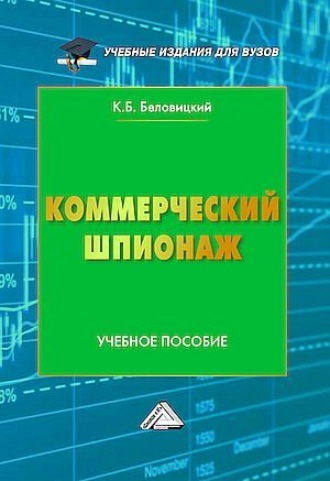 Обложка книги «Коммерческий шпионаж»