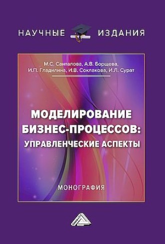 Обложка книги «Моделирование бизнес-процессов: управленческие аспекты»