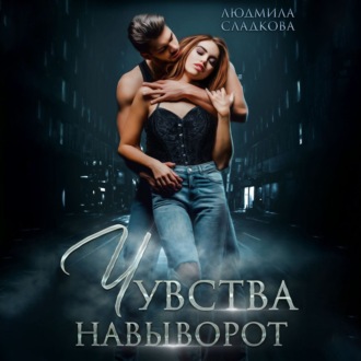 Обложка книги «Чувства навыворот»