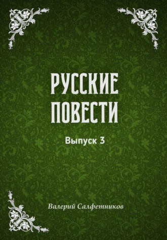 Валерий Салфетников. Русские повести. Выпуск 3