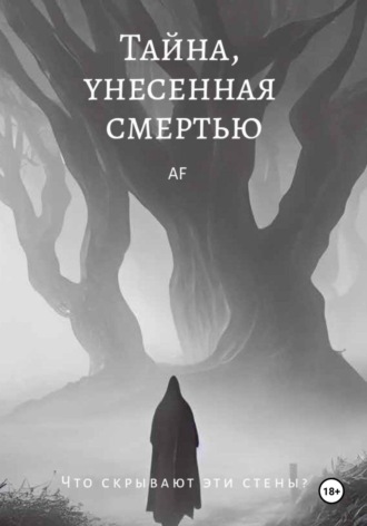 Обложка книги «Тайна, унесенная смертью»