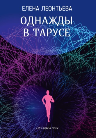 Обложка книги «Однажды в Тарусе»