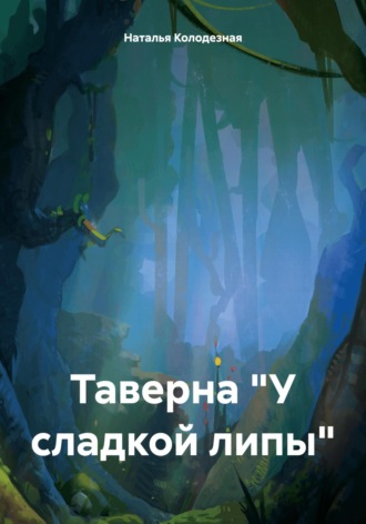 Обложка книги «Таверна «У сладкой липы»»