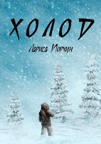 Обложка книги «Холод»