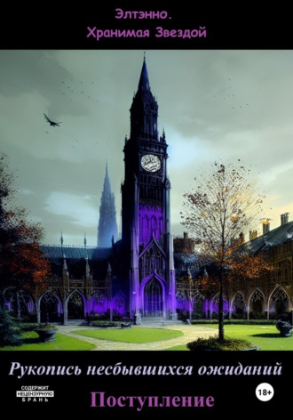 Рукопись несбывшихся ожиданий. Поступление. Элтэнно. Хранимая Звездой