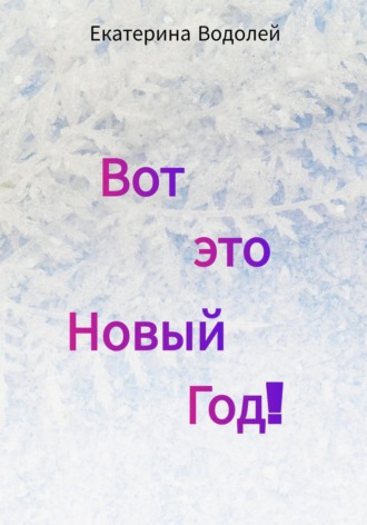 Обложка книги «Вот это Новый Год!»