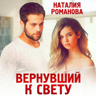 Обложка книги «Вернувший к свету»
