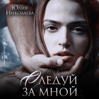 Обложка книги «Следуй за мной»