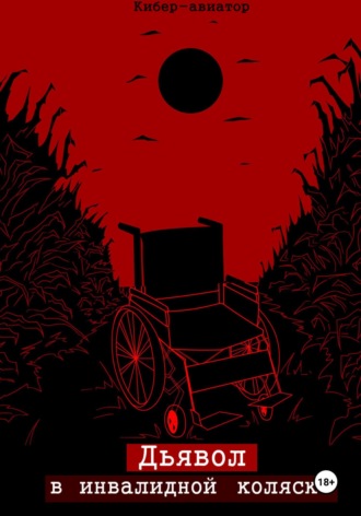 Обложка книги «Дьявол в инвалидной коляске»