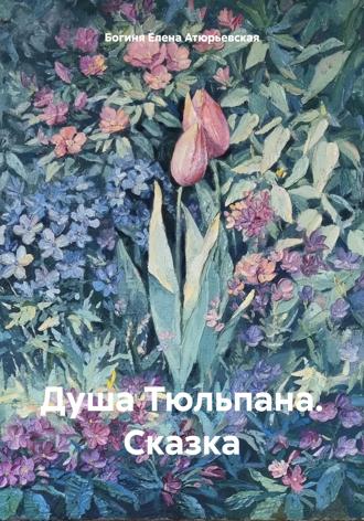 Обложка книги «Душа Тюльпана. Сказка»