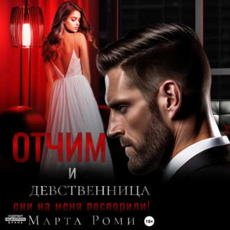 Обложка книги «Отчим и девственница: они на меня поспорили!»