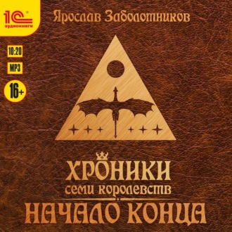 Обложка книги «Хроники семи королевств. Начало конца»