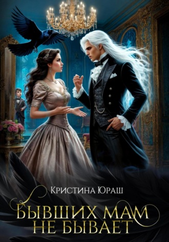 Обложка книги «Бывших мам не бывает»