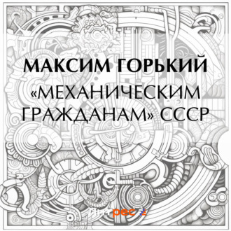 Обложка книги ««Механическим гражданам» СССР»