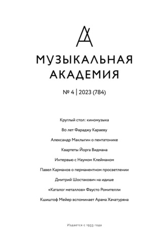 Обложка книги «Журнал «Музыкальная академия» №4 (784) 2023»