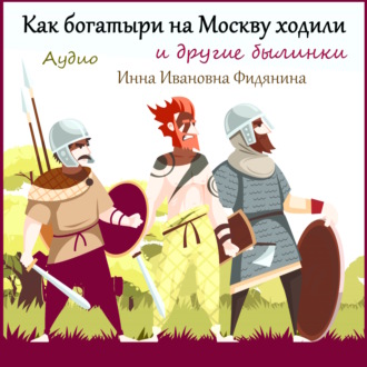 Обложка книги «Как богатыри на Москву ходили»