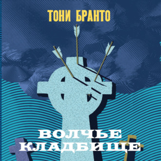 Обложка книги «Волчье кладбище»