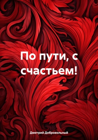 Обложка книги «По пути, с счастьем!»