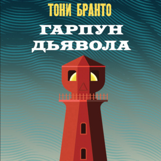 Обложка книги «Гарпун дьявола»