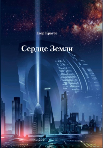 Егор Краузе. Сердце Земли