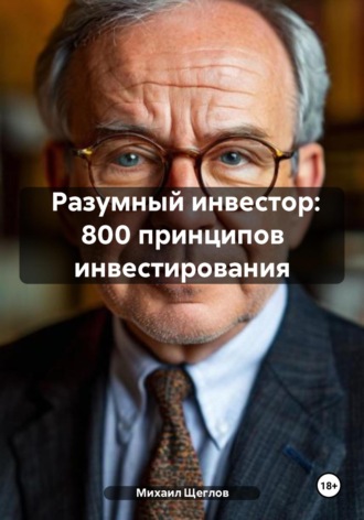 Обложка книги «Разумный инвестор: 800 принципов инвестирования»